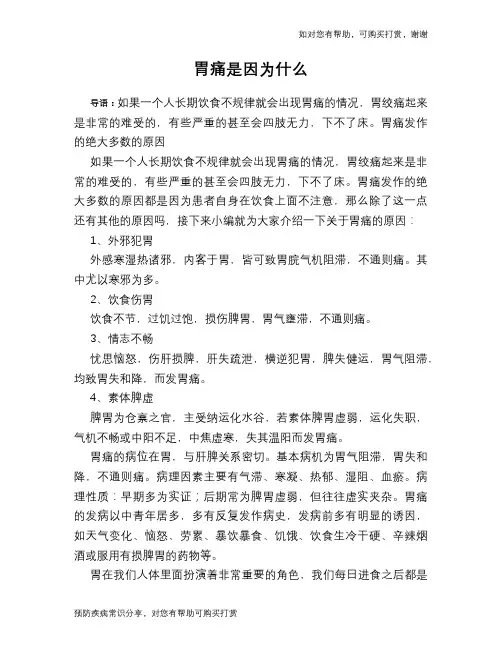 胃痛是因为什么