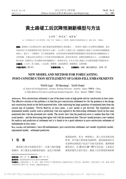 黄土路堤工后沉降预测新模型与方法
