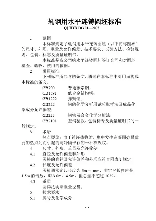 轧钢用水平连铸圆坯标准