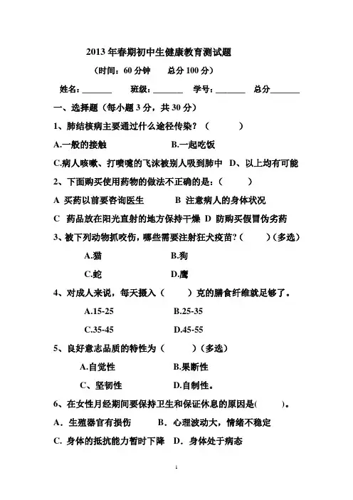 2013年春期初中生健康教育测试题