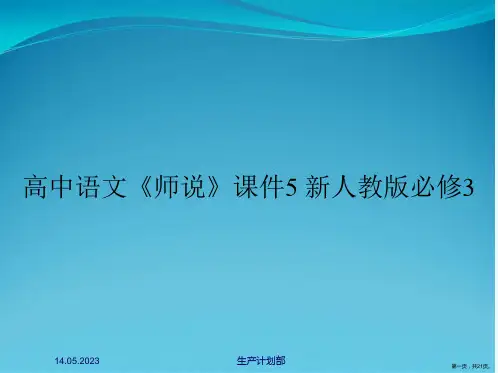 高中语文《师说》课件5 新人教版必修3