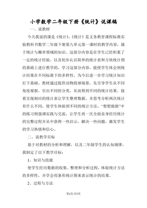 小学数学二年级下册《统计》说课稿