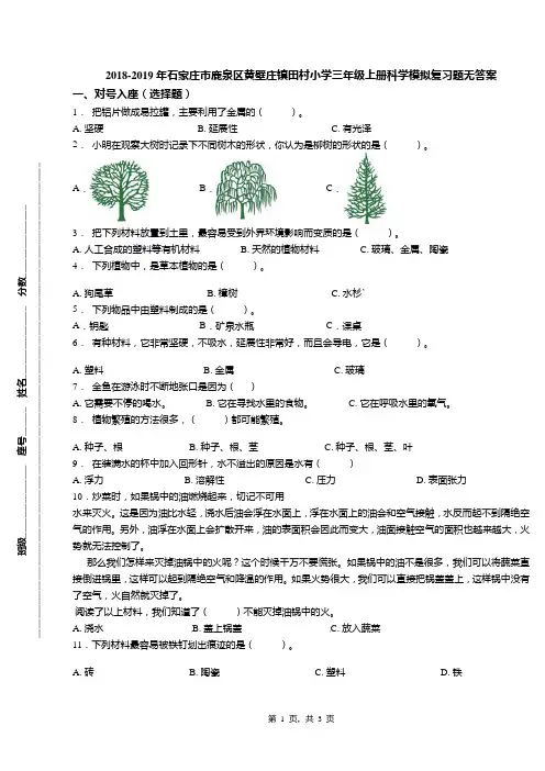 2018-2019年石家庄市鹿泉区黄壁庄镇田村小学三年级上册科学模拟复习题无答案