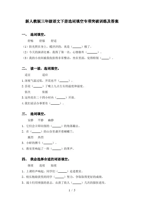 新人教版三年级语文下册选词填空专项突破训练及答案