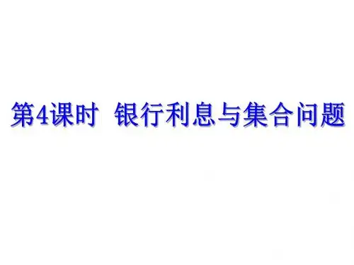 浙教版七年级数学上册自主学习课时集训课件：5.4 第4课时 银行利息与集合问题 (共12张PPT)