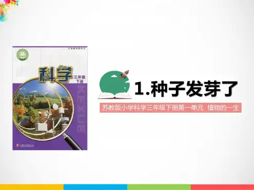 2021新苏教版三年级下册《科学》1.种子发芽了ppt课件(第一、二课时)