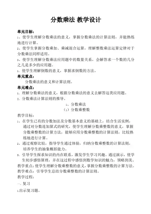 小学数学分数乘法 教学设计 (1)