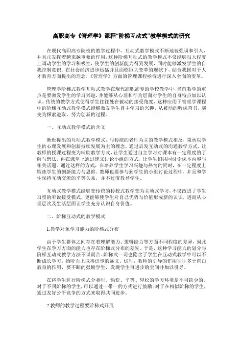 高职高专《管理学》课程“阶梯互动式”教学模式的研究