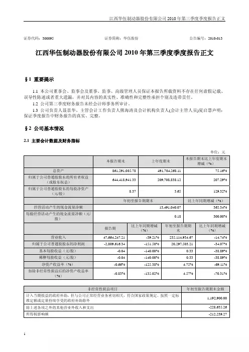 华伍股份：2010年第三季度报告正文 2010-10-28
