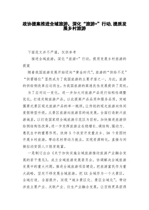 政协提案推进全域旅游,深化“旅游+”行动,提质发展乡村旅游