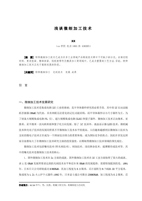 浅谈微细加工技术