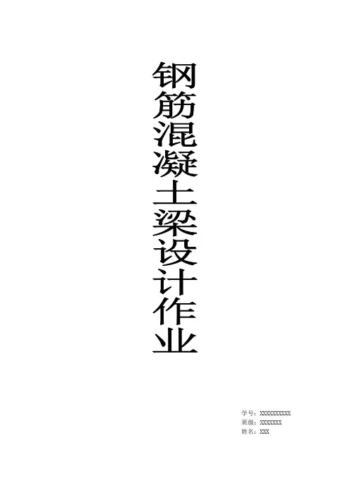 钢筋混凝土设计作业