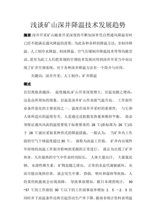 浅谈深井开采中的深井降温