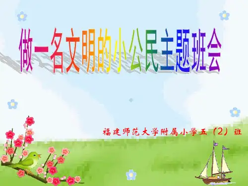 班会课做一名文明的小公民ppt课件