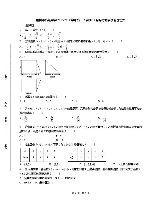 榆树市高级中学2018-2019学年高三上学期11月月考数学试卷含答案