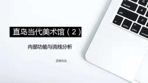 直岛当代美术馆分析