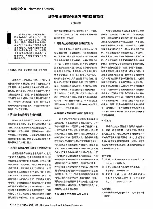 网络安全态势预测方法的应用简述