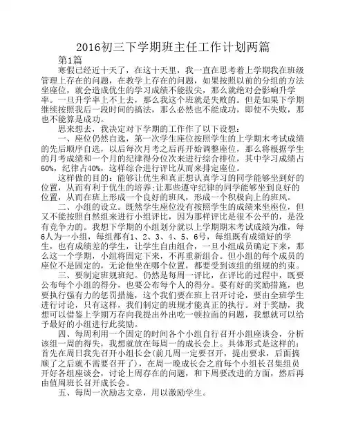2016初三下学期班主任工作计划两篇