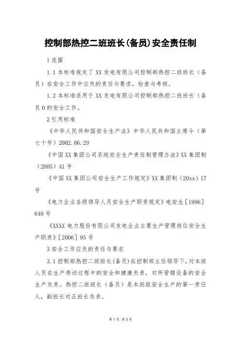 控制部热控二班班长(备员)安全责任制