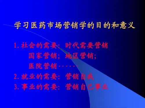 第一讲 医药市场营销学绪论
