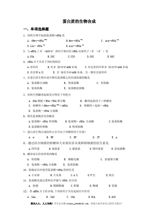 生物化学试题及答案-蛋白质的生物合成