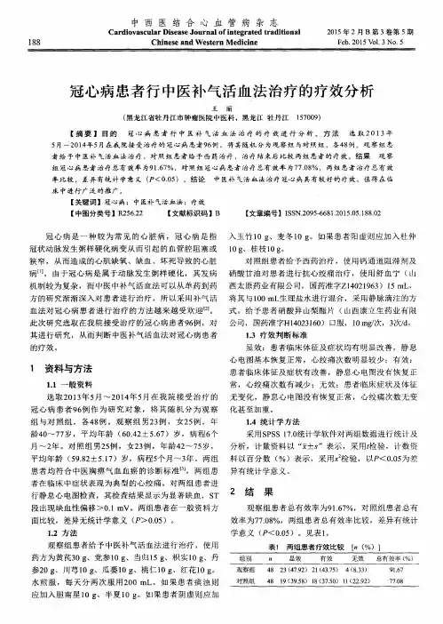 冠心病患者行中医补气活血法治疗的疗效分析