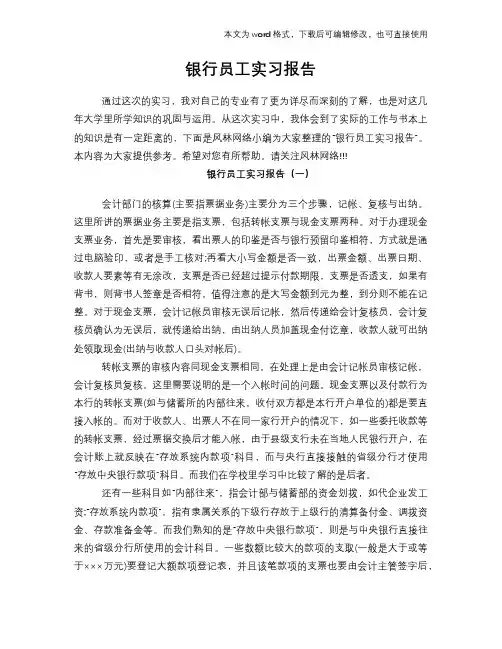 2018年银行员工工作总结范文学习参考(word格式)实习报告学习范文