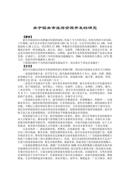 关于韶关市旅游资源开发的研究