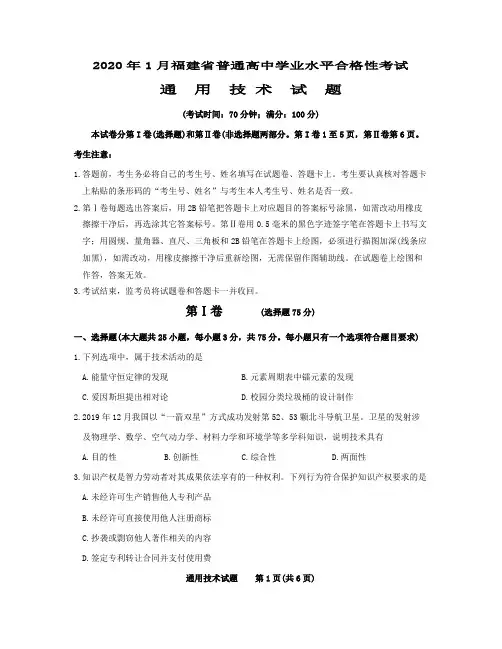 2020年1月福建省普通高中学业水平合格性考试 通用技术+答案