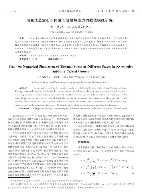 泡生法蓝宝石不同生长阶段热应力的数值模拟研究杨琳