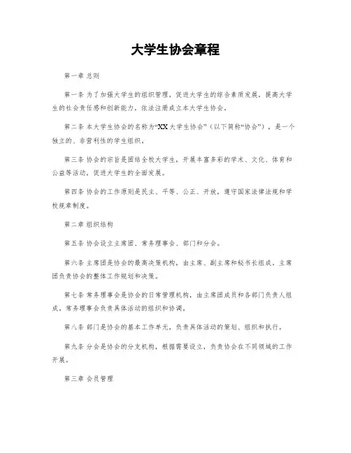 大学生协会章程