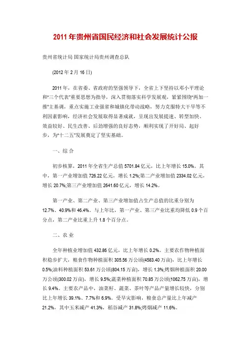 2011年贵州省国民经济和社会发展统计公报