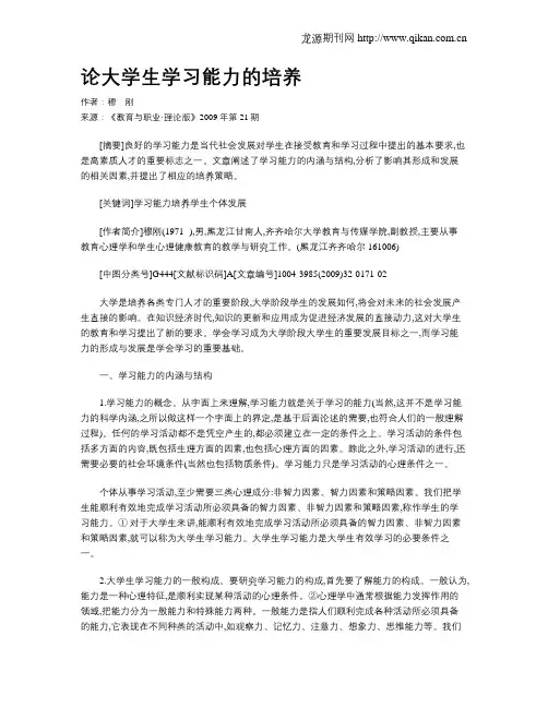 论大学生学习能力的培养.doc
