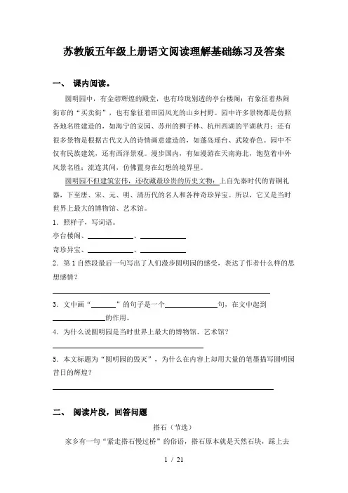 苏教版五年级上册语文阅读理解基础练习及答案