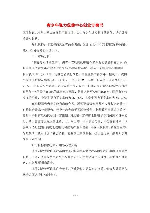 青少年视力保健中心创业计划书