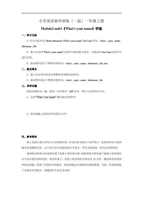 小学英语新外研版(一起)一年级上册Module2 unit1《Whats your name》……教学案