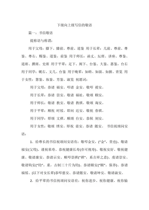 下级向上级写信的敬语