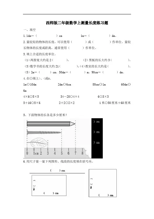 2014西师大版数学二上《测量长度》word练习题1.doc