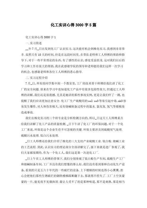 化工实训心得3000字5篇