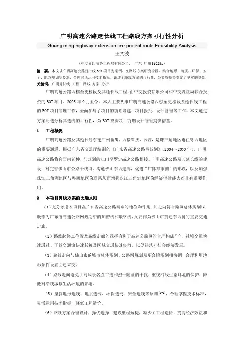 广明高速公路延长线工程路线方案可行性分析