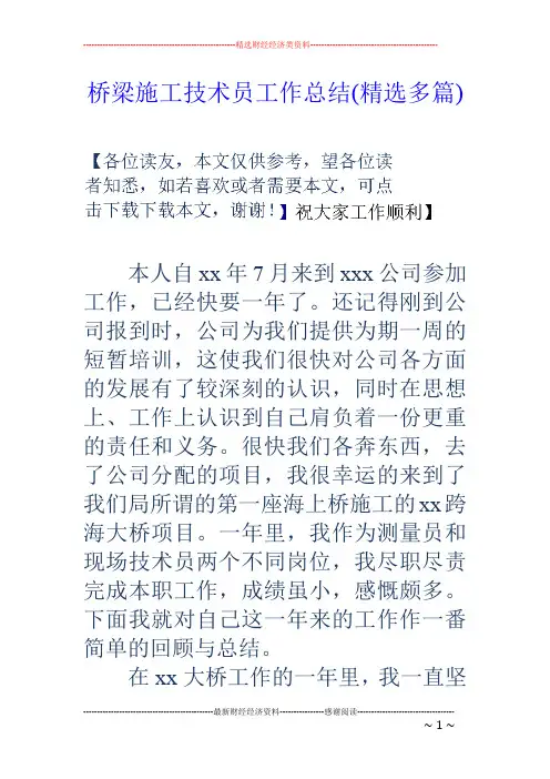 桥梁施工技术员工作总结(精选多篇)