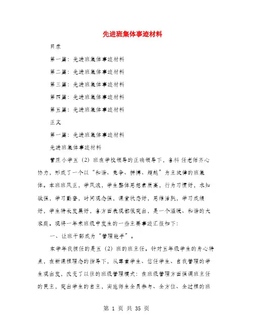 先进班集体事迹材料(多篇范文)