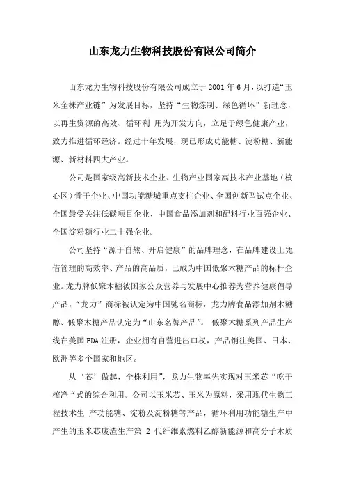 山东龙力生物科技股份有限公司简介