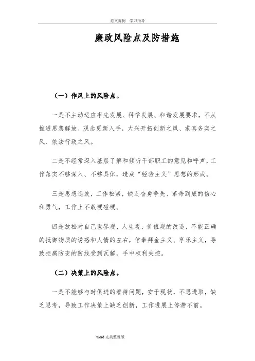 廉政风险点及防范措施方案