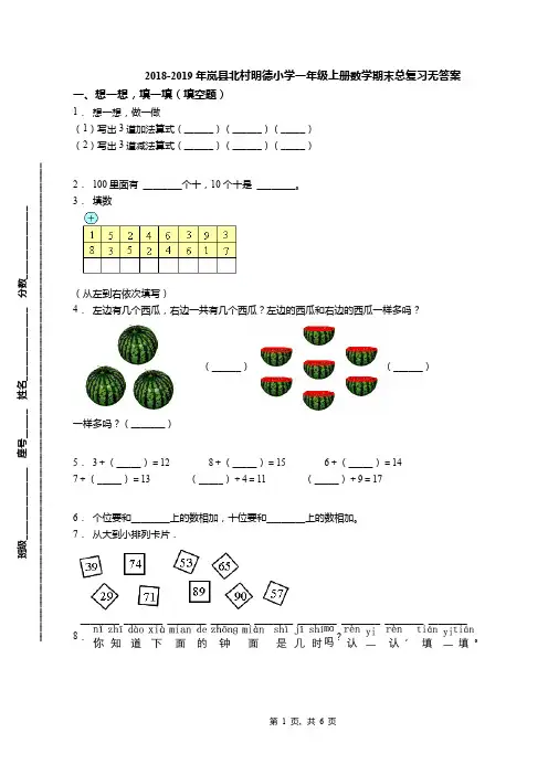 2018-2019年岚县北村明德小学一年级上册数学期末总复习无答案(1)