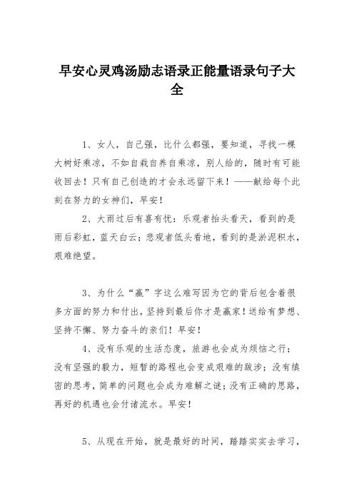 早安心灵鸡汤励志语录正能量语录句子大全