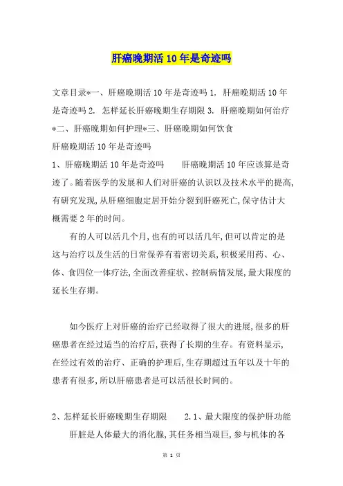 肝癌晚期活10年是奇迹吗