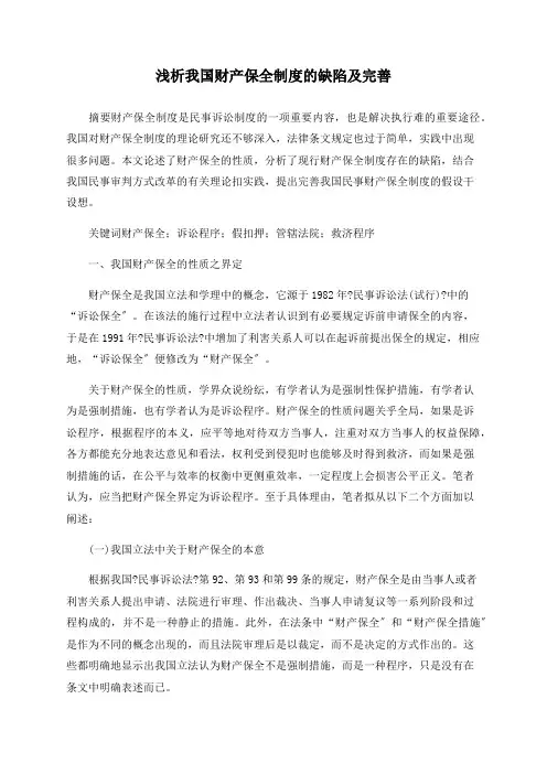 浅析我国财产保全制度的缺陷及完善