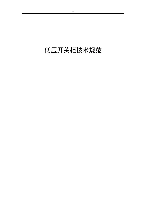 低压开关柜技术规范标准规范标准设计