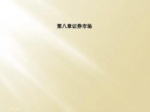 第八章证券市场